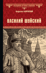 читать Василий Шуйский, всея Руси самодержец