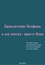 читать Приключение Феофана, а для многих  просто Фана