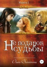 читать Не подарок судьбы