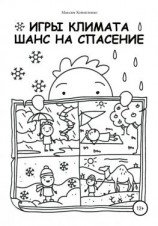читать Игры климата. Шанс на спасение