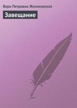 читать Завещание