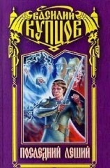 читать Последний леший