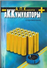 читать Аккумуляторы. Справочник