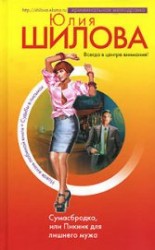 читать Сумасбродка, или Пикник для лишнего мужа