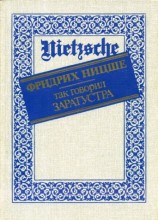 читать Так говорил Заратустра