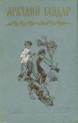 читать Том 4. В дни поражений и побед. Дневники