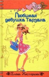 читать Любимая девушка Тарзана