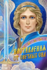 читать Наставления от Светлых Сил