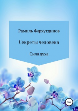 читать Секреты человека