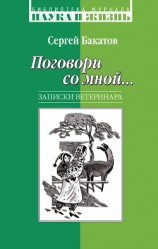 читать Поговори со мной… Записки ветеринара