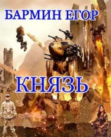 читать Князь