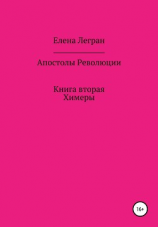 читать Апостолы Революции. Книга вторая. Химеры