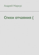 читать Стихи отчаяния (