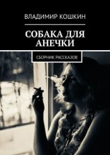 читать Собака для Анечки. Сборник рассказов