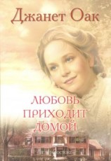 читать Любовь приходит домой