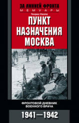 читать Пункт назначения  Москва. Фронтовой дневник военного врача. 19411942