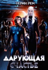 читать Дарующая счастье