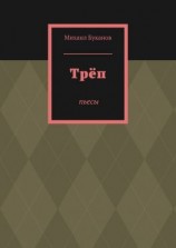 читать Трёп. Пьесы