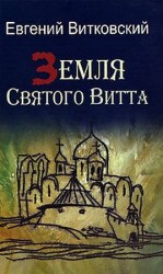 читать Земля Святого Витта