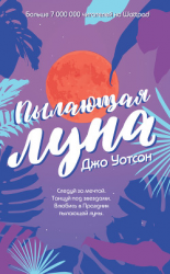 читать Пылающая луна