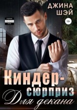 читать Киндер-сюрприз для декана