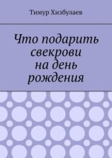 читать Что подарить свекрови на день рождения