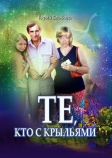 читать Те, кто с крыльями
