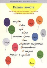 читать Играем вместе: интегративные игровые процессы в обычном детском саду