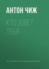 читать Кто зовет тебя