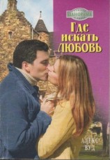 читать Где искать любовь