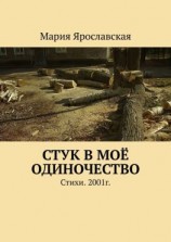 читать Стук в моё одиночество. Стихи. 2001г.