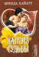 читать Каприз судьбы