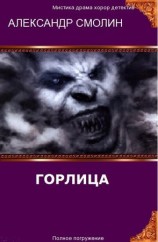 читать Горлица