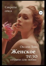 читать Секреты секса. Женское тело создано для любви