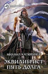 читать Эквилибрист. Путь долга