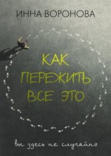 читать Как пережить все это