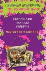 читать Портфолио мадам Смерти