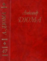 читать Дюма. Том 47. Паж герцога Савойского