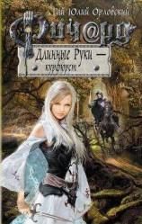 читать Ричард Длинные Руки – курфюрст