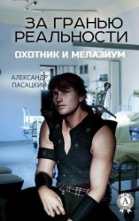 читать За гранью реальности: Охотник и Мелазиум