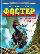 читать Тар-айимский кранг
