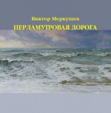 читать Перламутровая дорога