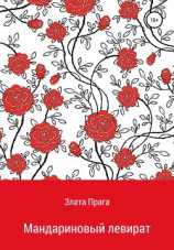 читать Мандариновый левират