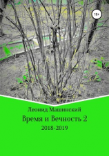 читать Время и Вечность 2