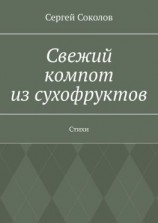 читать Свежий компот из сухофруктов. Стихи