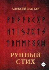 читать Рунный стих