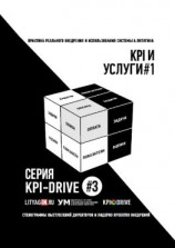 читать KPI И УСЛУГИ#1. СЕРИЯ KPI-DRIVE #3
