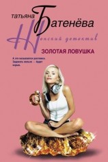 читать Золотая ловушка