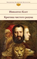 читать Критика чистого разума