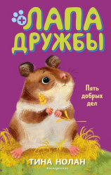 читать Пять добрых дел